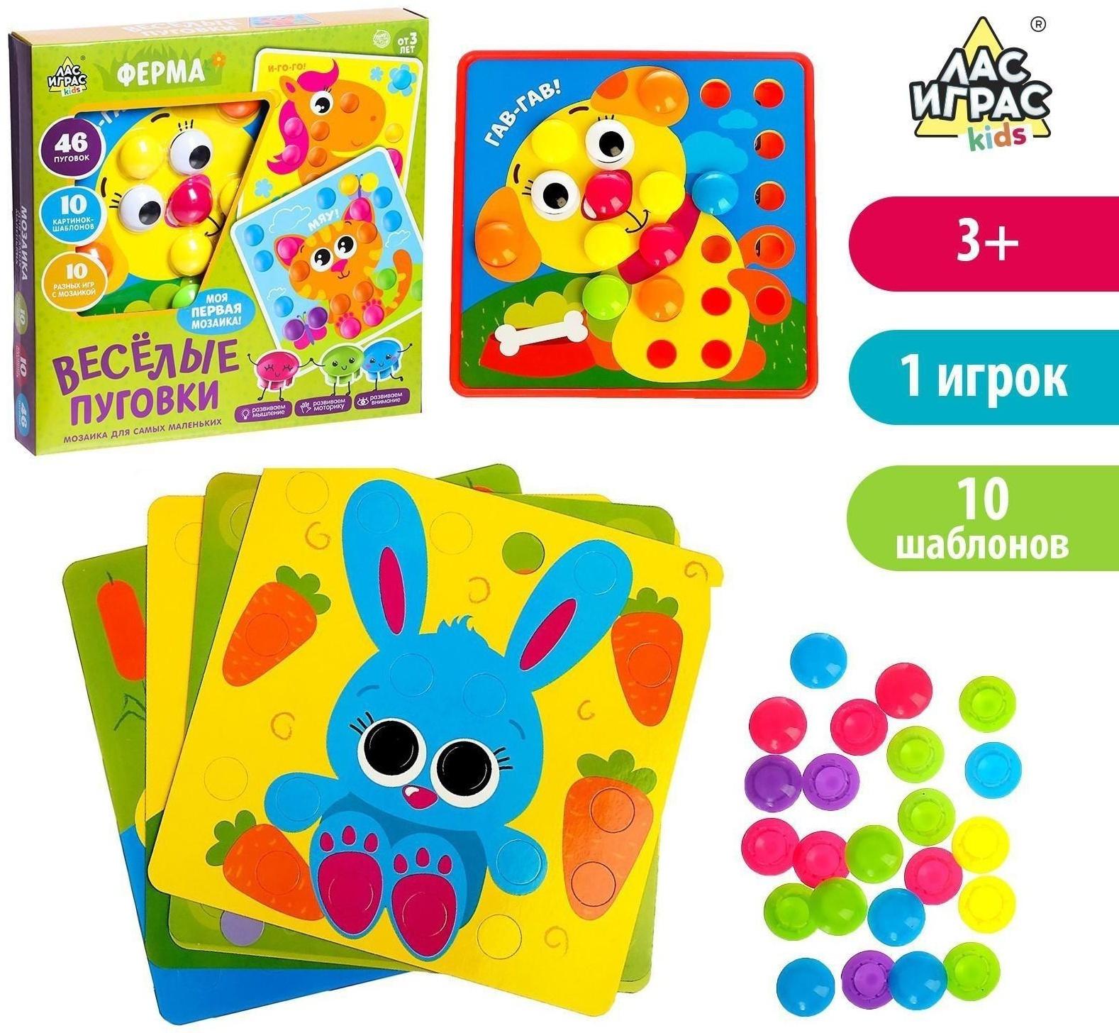 Настольная игра для малышей «Весёлые пуговки. Ферма», мозаика, 46 пуговок, 10 картинок-шаблонов