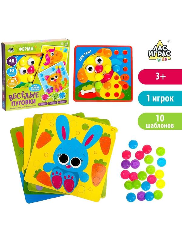 Настольная игра для малышей «Весёлые пуговки. Ферма», мозаика, 46 пуговок, 10 картинок-шаблонов