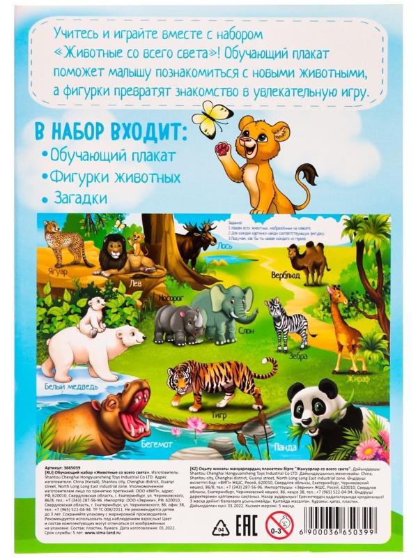 Обучающий набор «Животные со всего света»: животные и плакат, по методике Монтессори