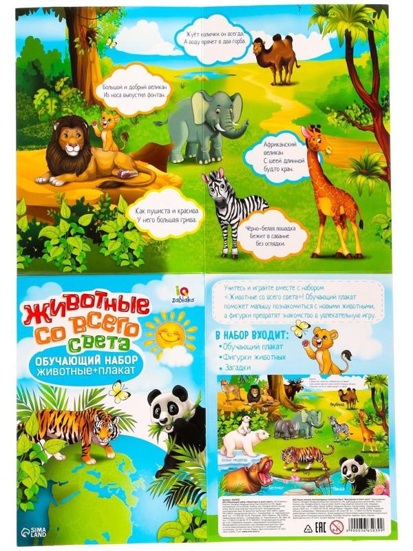 Обучающий набор «Животные со всего света»: животные и плакат, по методике Монтессори