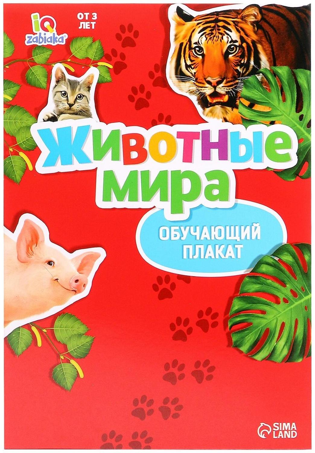 Обучающий набор «Весёлые животные»: животные и плакат, по методике Монтессори
