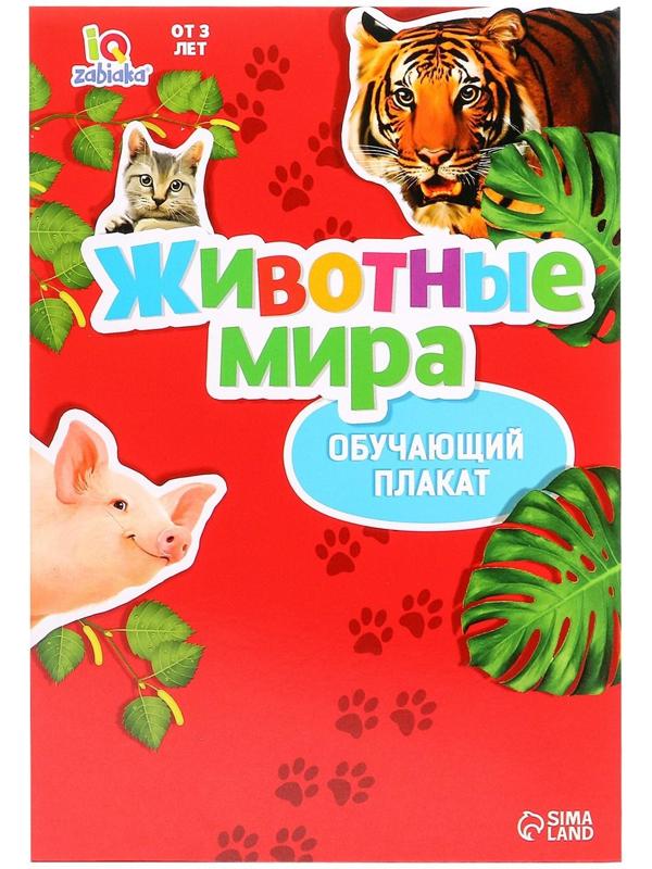 Обучающий набор «Весёлые животные»: животные и плакат, по методике Монтессори
