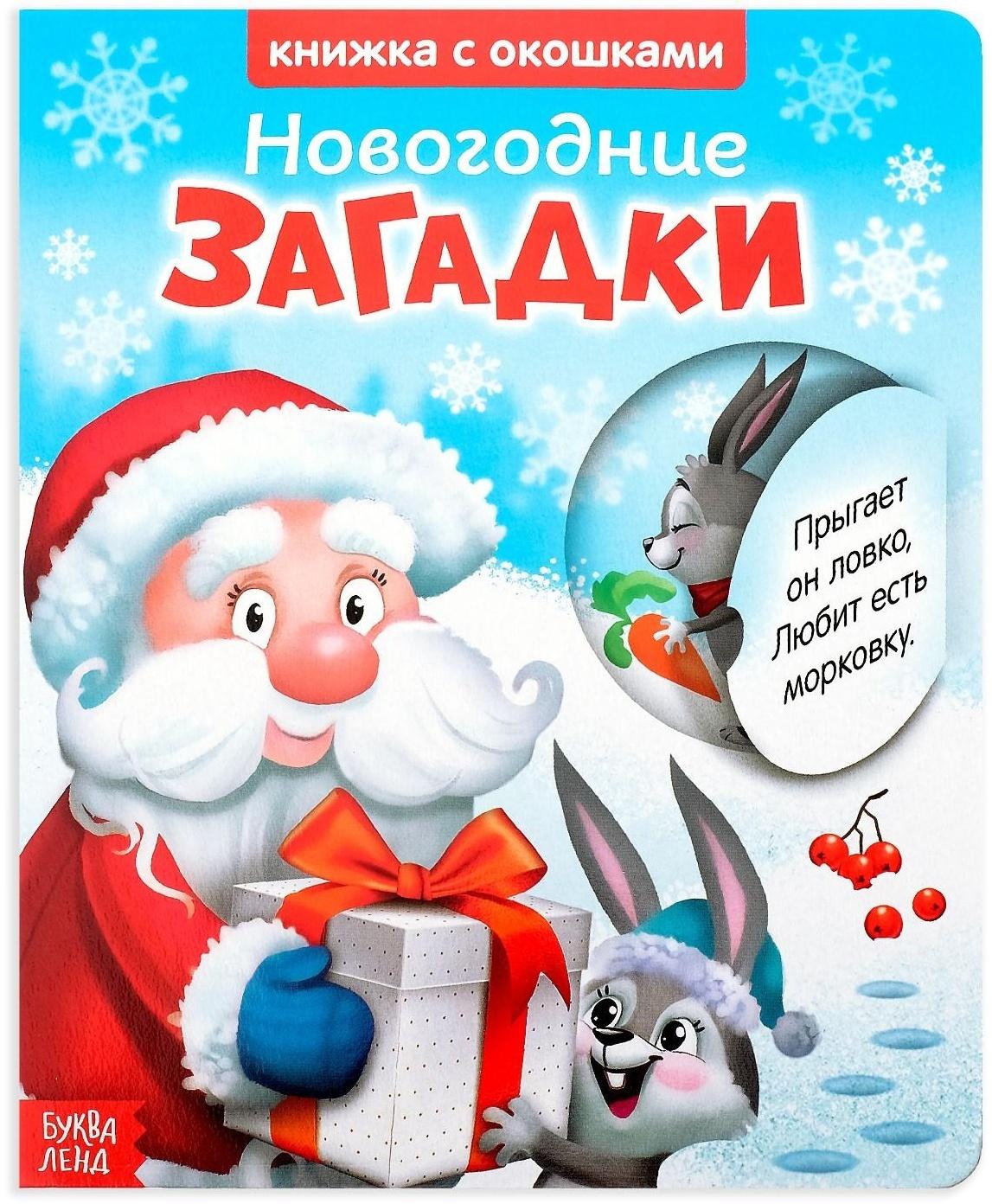 Книжка картонная с окошками «Новогодние загадки. Дед Мороз», 10 стр.