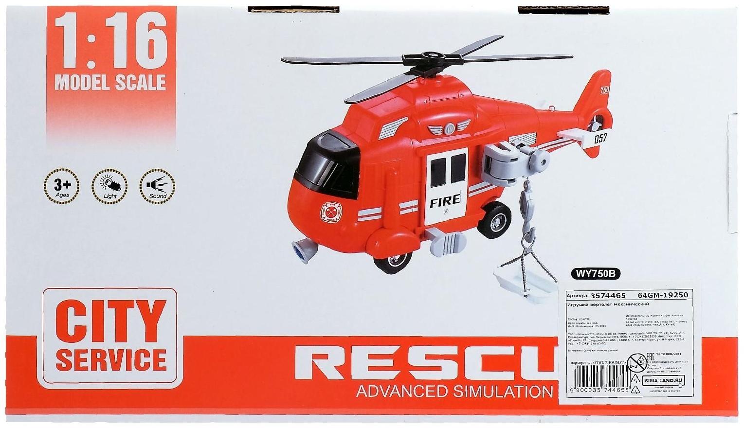 Вертолёт инерционный «Служба спасения»