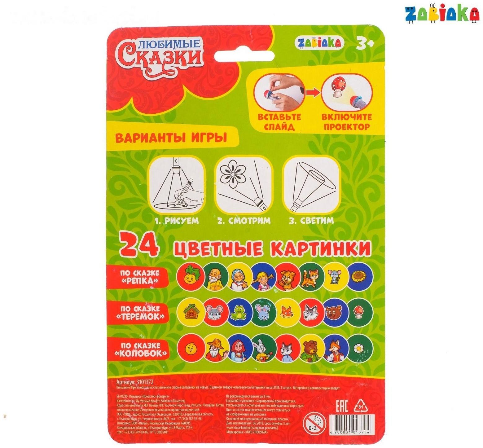 Проектор-фонарик «Любимые сказки»