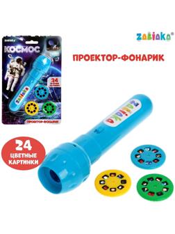 Проектор-фонарик «Космос», свет, МИКС