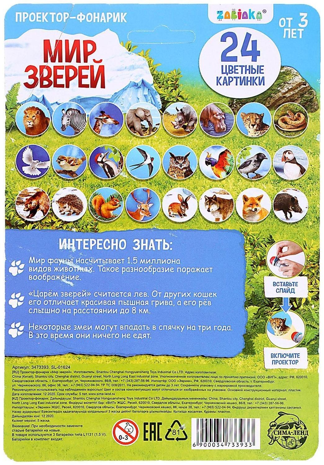 Проектор-фонарик «Мир зверей», световые эффекты