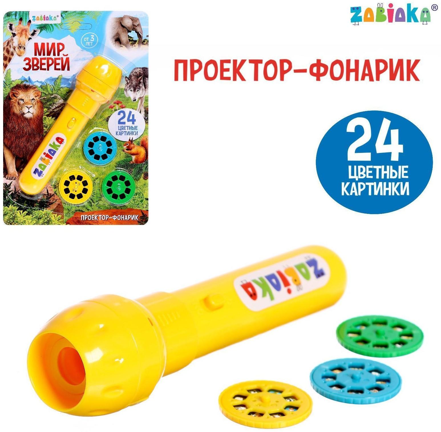 Проектор-фонарик «Мир зверей», световые эффекты