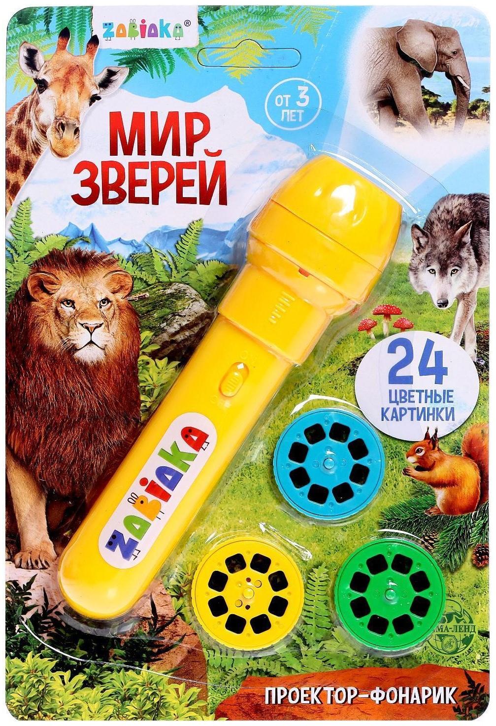 Проектор-фонарик «Мир зверей», световые эффекты