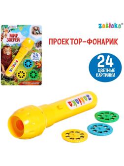 Проектор-фонарик «Мир зверей», световые эффекты