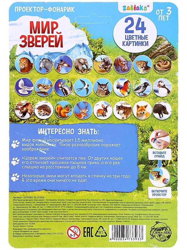 Проектор-фонарик «Мир зверей», световые эффекты