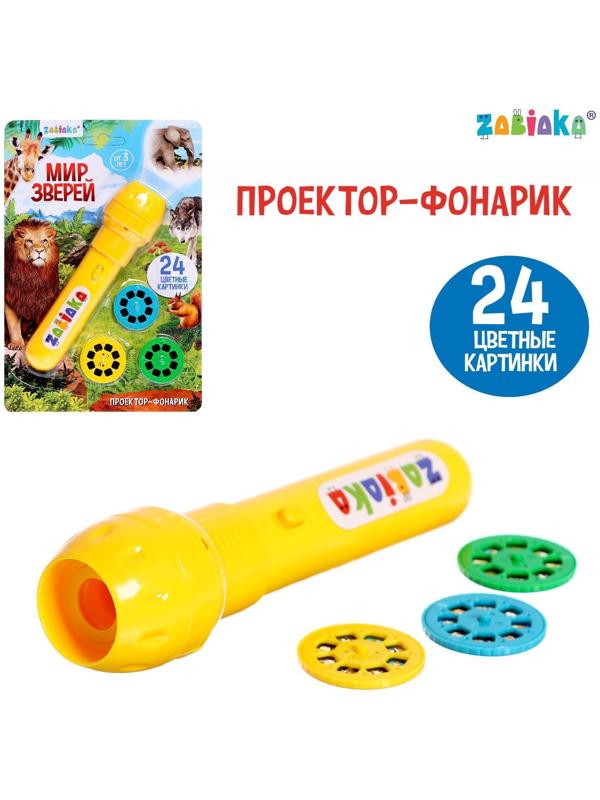 Проектор-фонарик «Мир зверей», световые эффекты