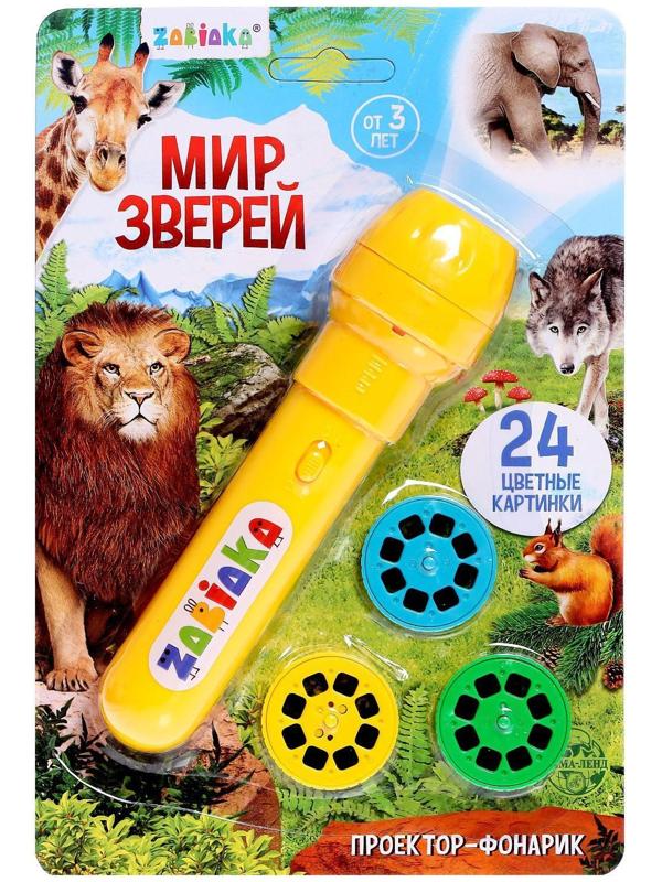 Проектор-фонарик «Мир зверей», световые эффекты