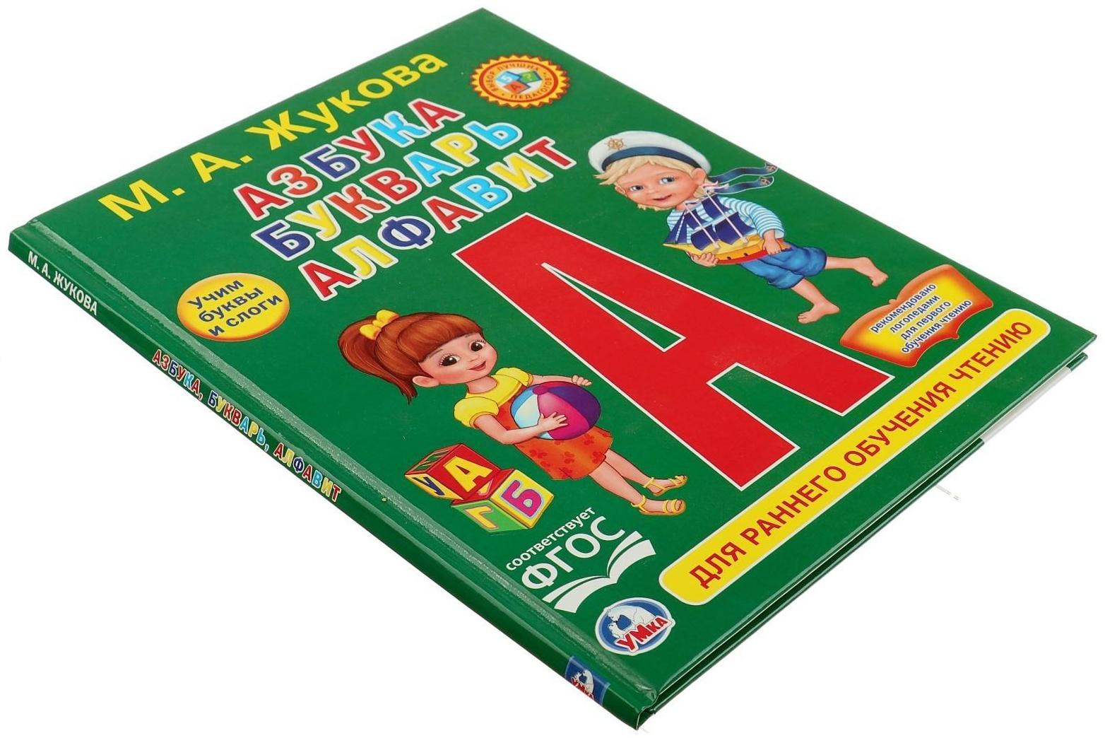 Любимая библиотека «Азбука, букварь, алфавит», твердый переплет