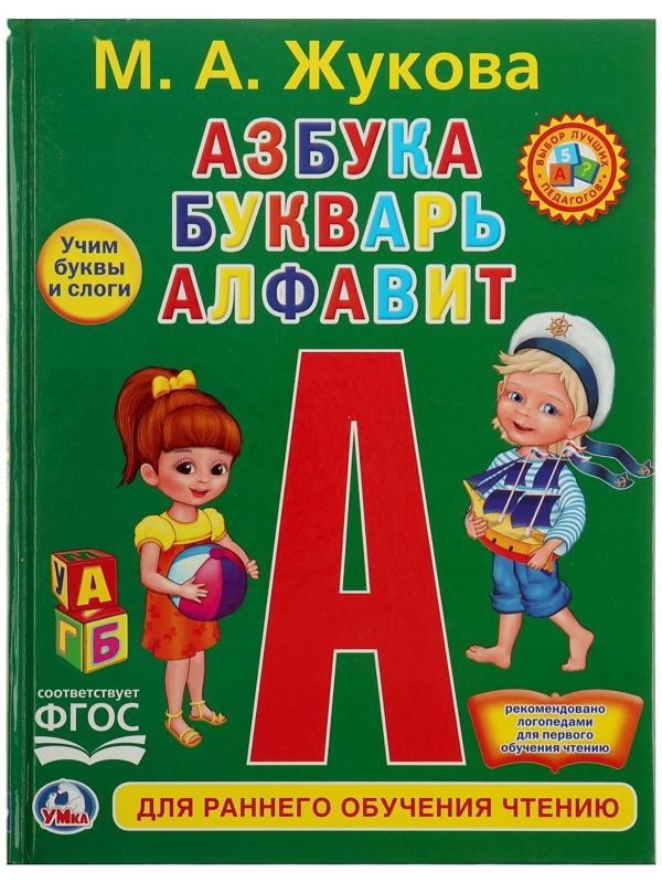 Любимая библиотека «Азбука, букварь, алфавит», твердый переплет