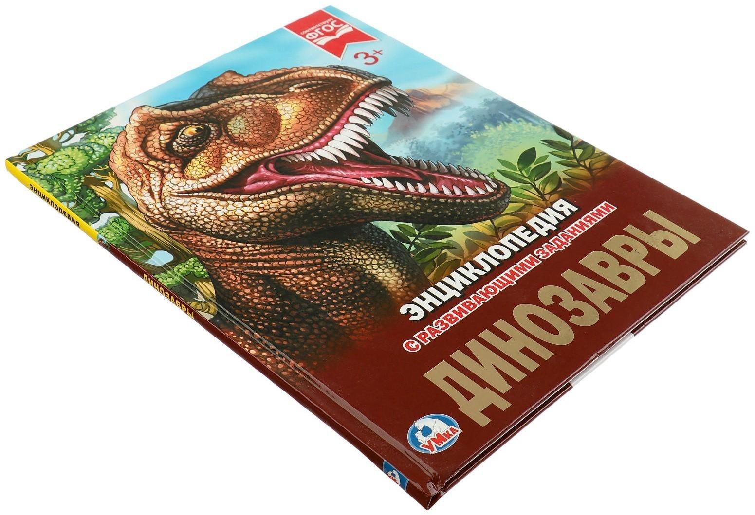 Энциклопедия с развивающими заданиями «Динозавры»