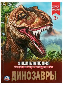 Энциклопедия с развивающими заданиями «Динозавры»