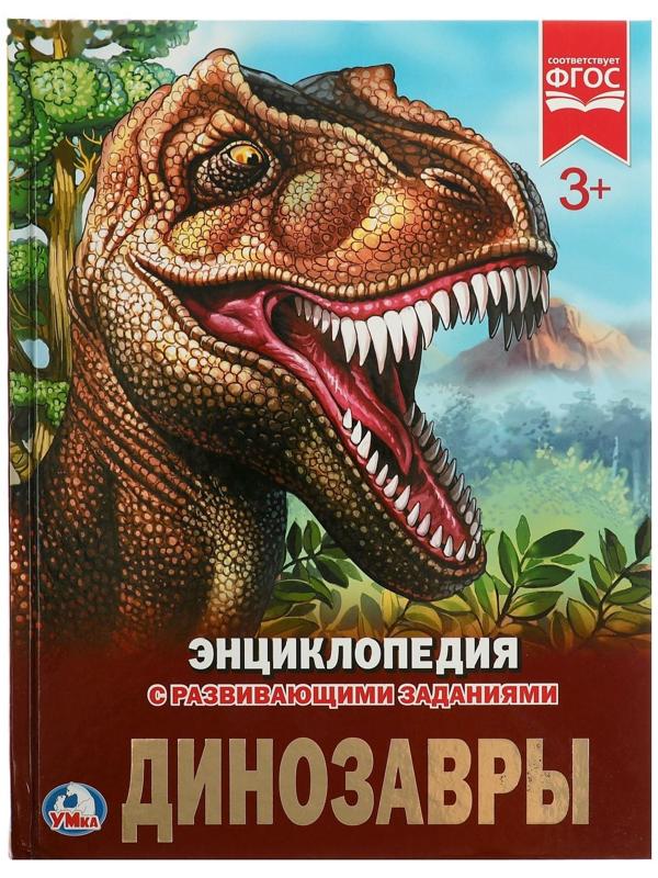 Энциклопедия с развивающими заданиями «Динозавры»