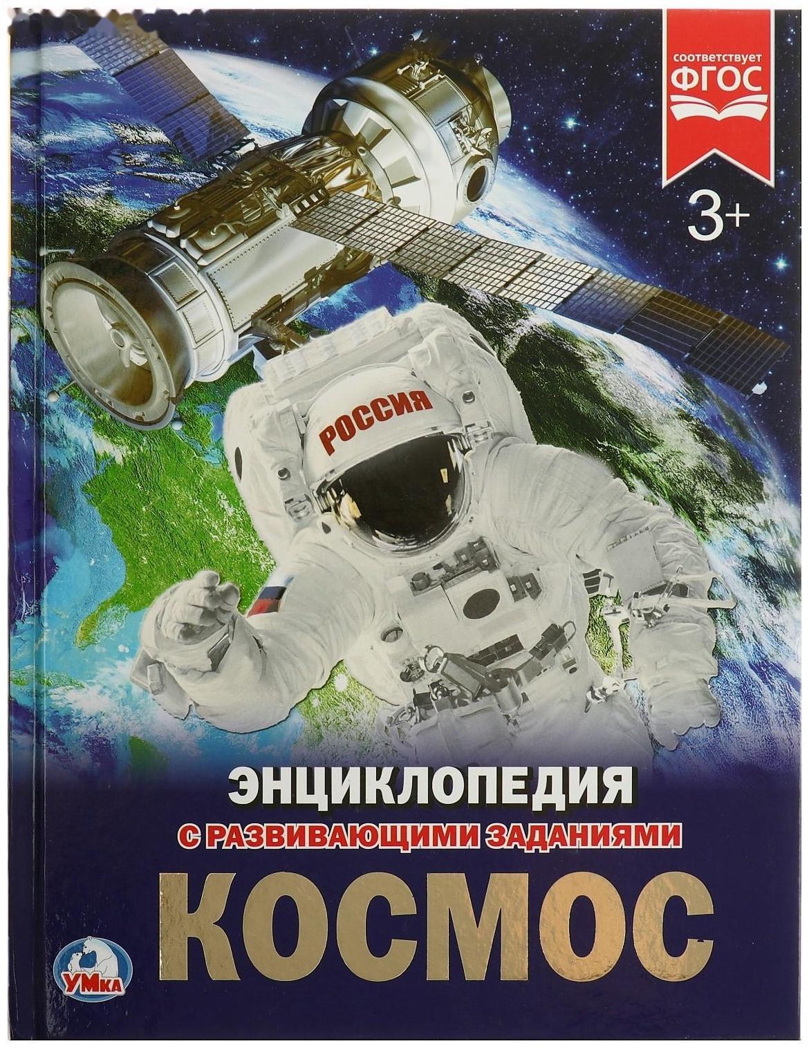 Энциклопедия с развивающими заданиями «Космос»