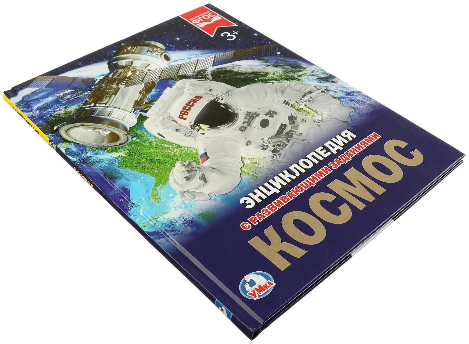 Энциклопедия с развивающими заданиями «Космос»