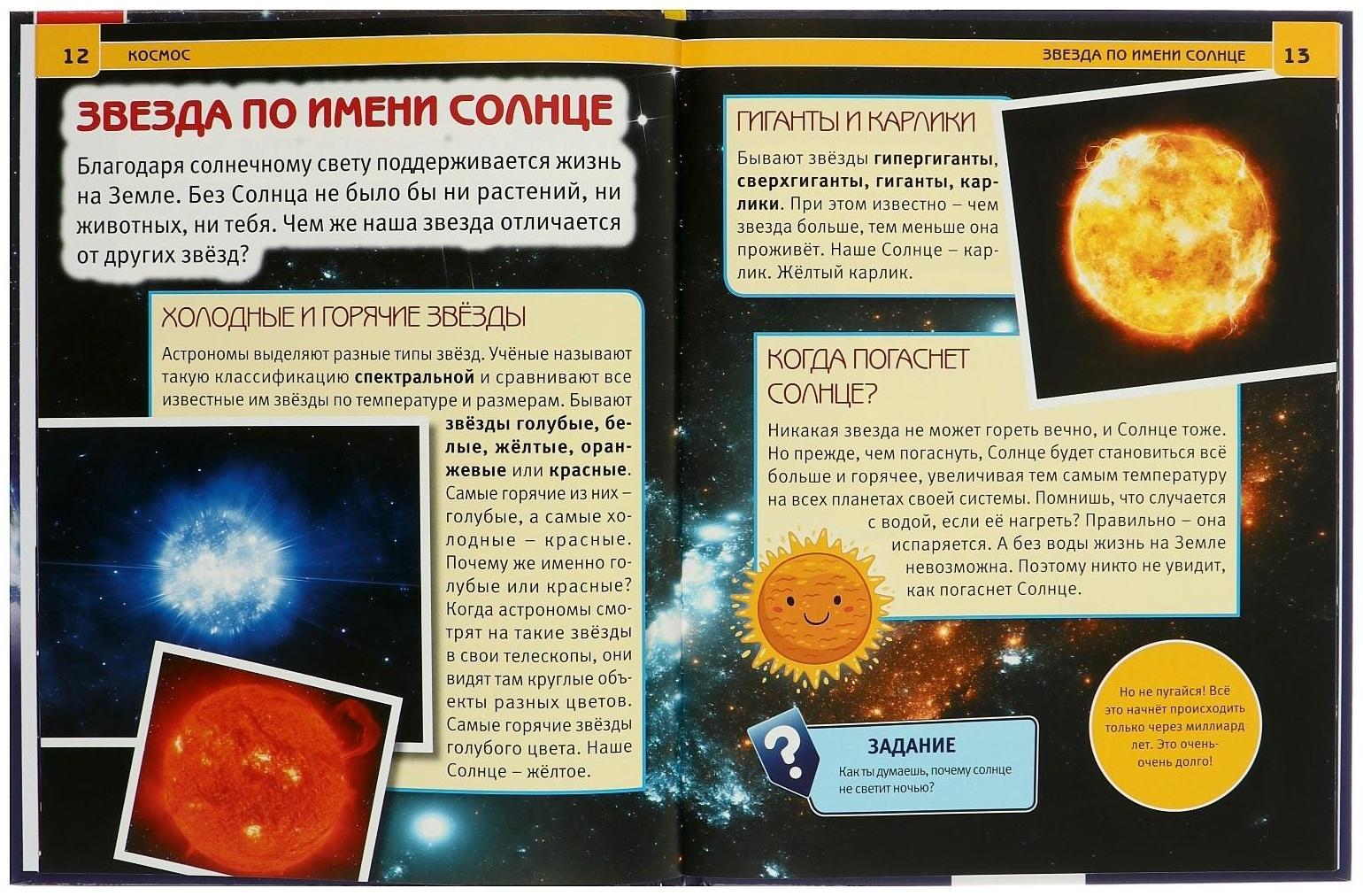 Энциклопедия с развивающими заданиями «Космос»