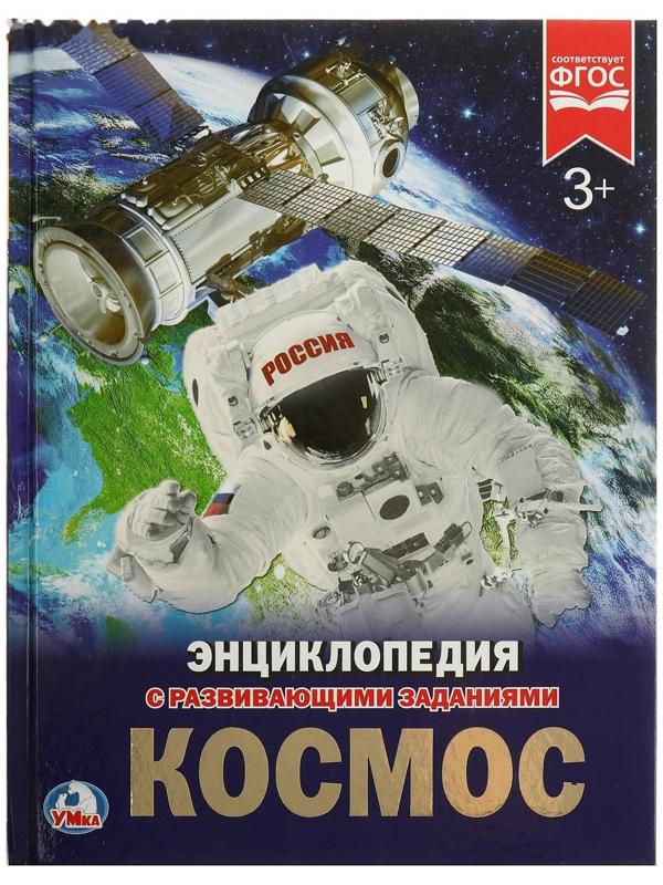 Энциклопедия с развивающими заданиями «Космос»