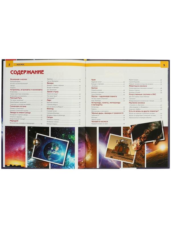 Энциклопедия с развивающими заданиями «Космос»
