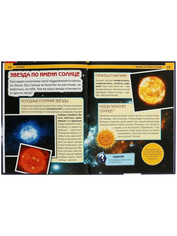 Энциклопедия с развивающими заданиями «Космос»