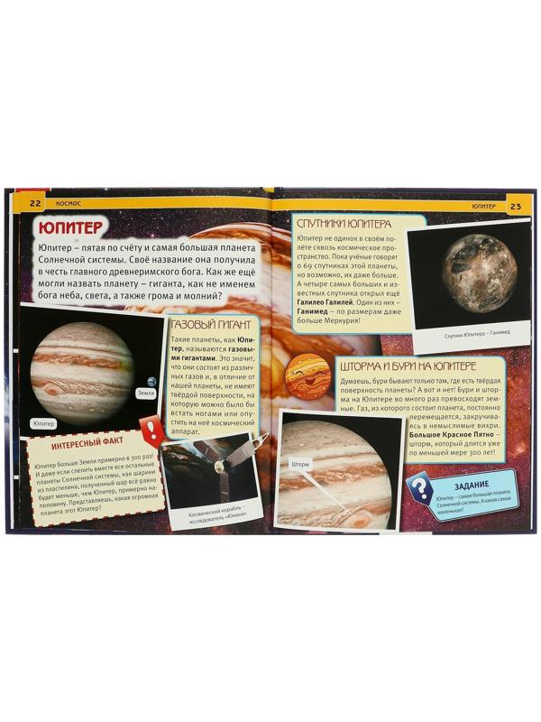 Энциклопедия с развивающими заданиями «Космос»