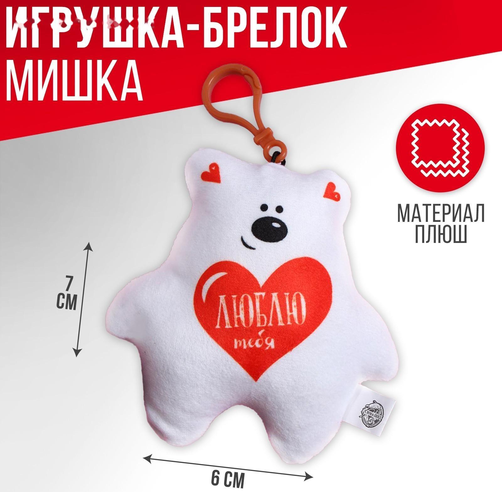 Мягкая игрушка, подвеска «Люблю тебя», мишка