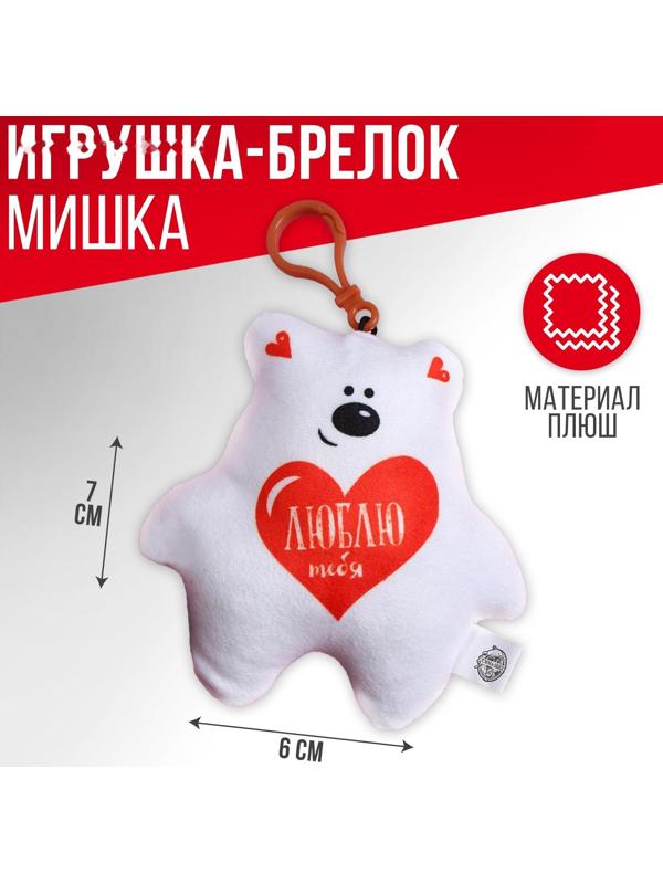 Мягкая игрушка, подвеска «Люблю тебя», мишка