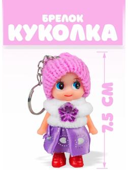 Кукла-брелок «Куколка», в шапочке, цвета микс / 1 шт.