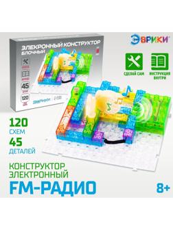 Конструктор блочный-электронный «FM-радио», 120 схем, 45 деталей