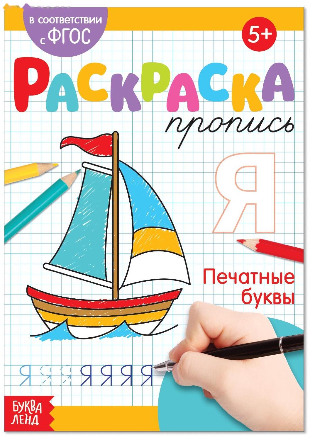 Раскраска пропись «Печатные буквы», 20 стр.