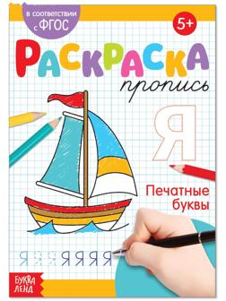 Раскраска пропись «Печатные буквы», 20 стр.