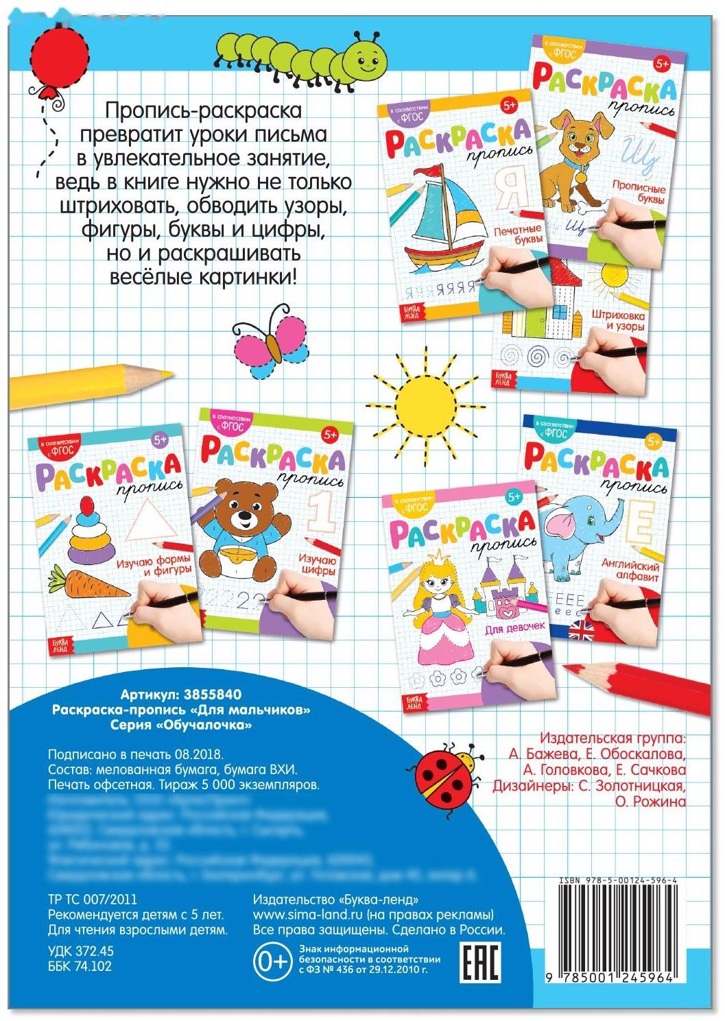 Раскраска пропись «Для мальчиков», 20 стр.