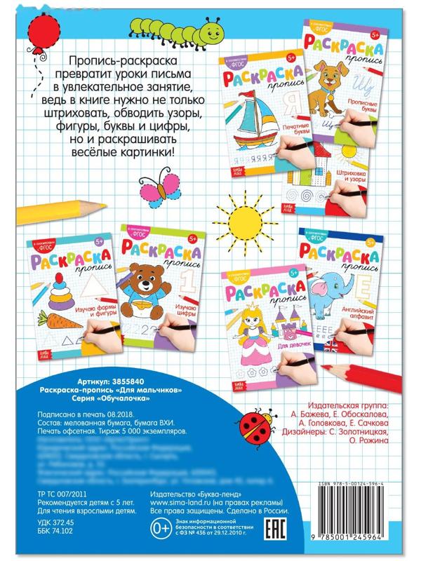 Раскраска пропись «Для мальчиков», 20 стр.