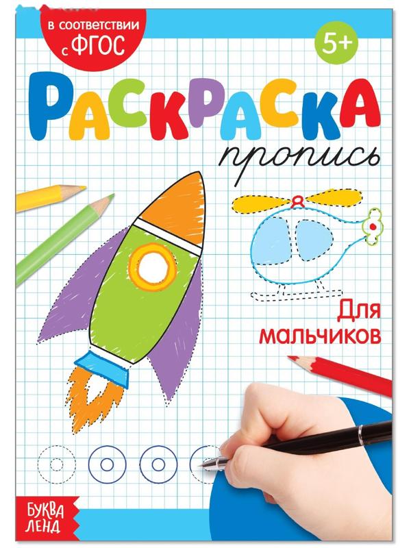 Раскраска пропись «Для мальчиков», 20 стр.