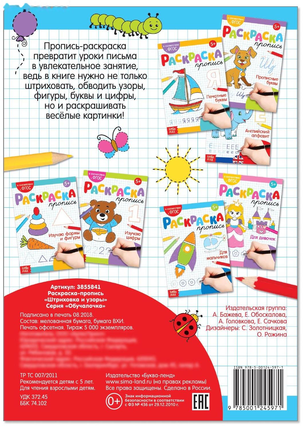 Раскраска пропись «Штриховка и узоры», 20 стр.