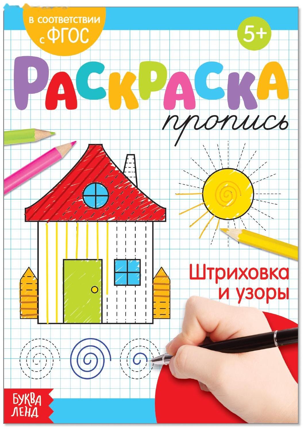 Раскраска пропись «Штриховка и узоры», 20 стр.