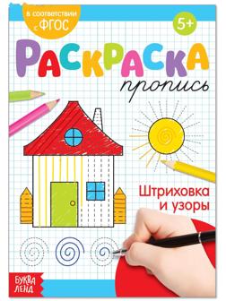 Раскраска пропись «Штриховка и узоры», 20 стр.