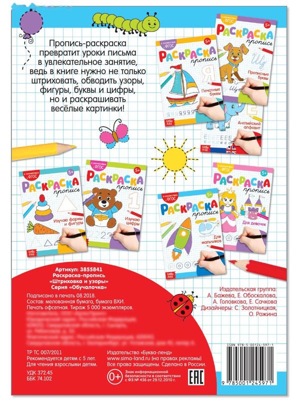 Раскраска пропись «Штриховка и узоры», 20 стр.