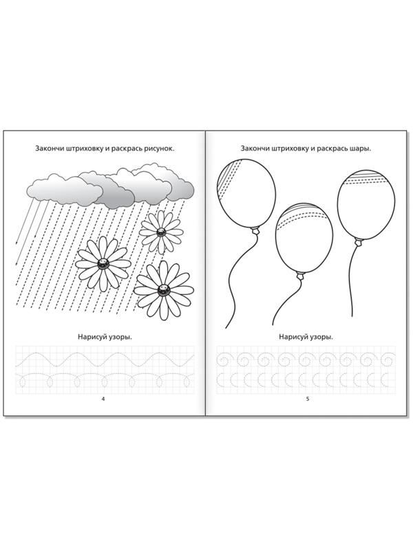 Раскраска пропись «Штриховка и узоры», 20 стр.