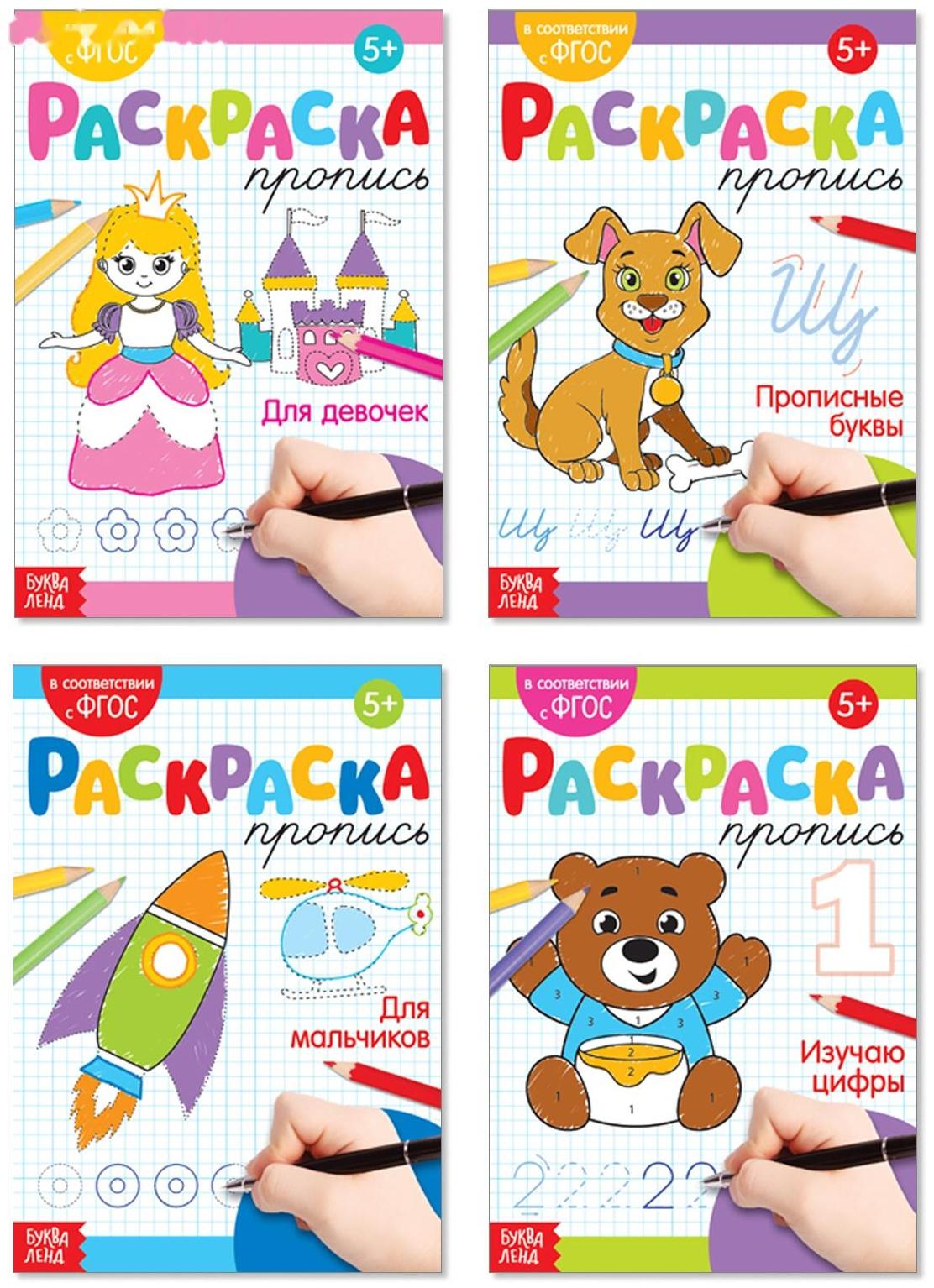 Раскраски-прописи набор №2, 4 шт. по 20 стр.