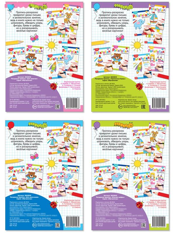 Раскраски-прописи набор №2, 4 шт. по 20 стр.