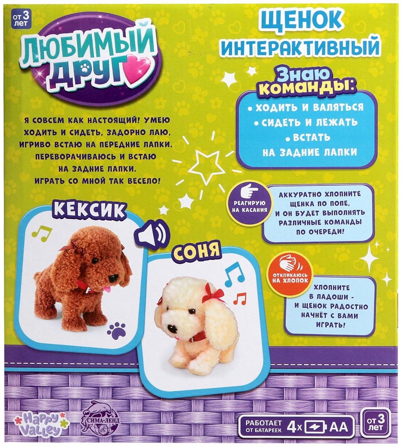 Интерактивный щенок «Мой друг», выполняет команды, реагирует на касания, лает, скулит