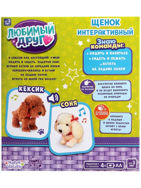 Интерактивный щенок «Мой друг», выполняет команды, реагирует на касания, лает, скулит