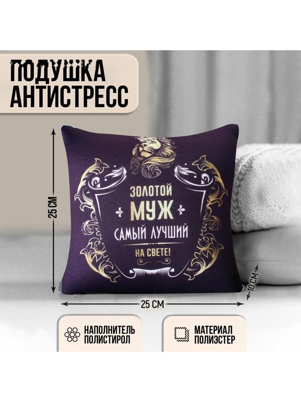 Подушка-антистресс «Золотой муж» 25х25 см