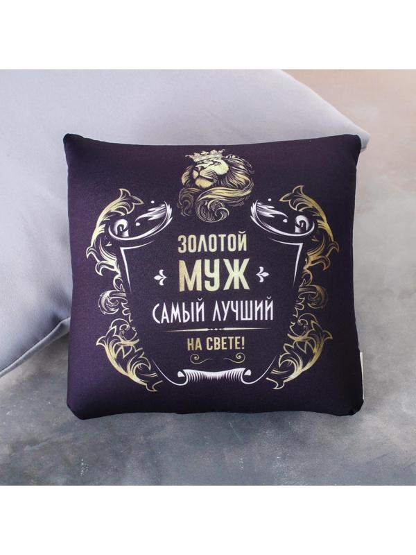 Подушка-антистресс «Золотой муж» 25х25 см