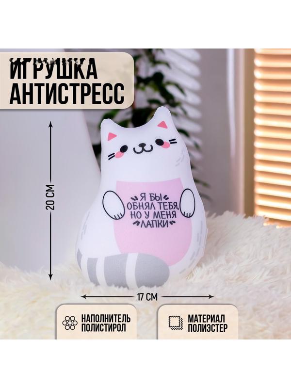 Игрушка-антистресс «Я бы обнял тебя, но у меня лапки»